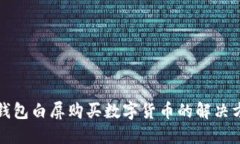 TP钱包白屏购买数字货币的