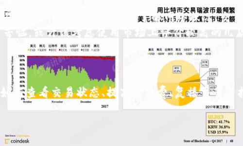  如何解决比特币钱包余额未确认的问题？ / 
 guanjianci 比特币, 钱包余额, 未确认交易, 解决方案 /guanjianci 

引言
在比特币的世界里，交易的确认是一个非常重要的环节。你可能已经经历过这样的情况：你向朋友转账比特币，期待着资金很快到达，但几分钟后，你却看到钱包里显示的余额仍然是未确认状态。你是否也曾因为这种情况而感到不安和困惑？今天，我们就来探讨一下“比特币钱包余额未确认”这一问题的根本原因，以及解决方案。

比特币交易的确认机制
为了更好地理解余额未确认的问题，我们首先需要知道比特币的交易确认机制。比特币网络使用区块链技术，这是一个去中心化的公共账本，记录所有交易。在这个系统中，每当有新交易发生时，矿工会将交易信息打包到一个区块中，并尝试将这个区块添加到区块链上。只有当交易被多个区块确认，它才被认为是有效的。

这个确认过程并不是瞬间完成的，通常情况下，交易需要经过多个区块的确认才能被视为安全。这也就是为什么你有时会看到“未确认”余额的原因。你是否意识到，实际上每一笔交易都在经历一场“审核”过程？

为什么会出现“未确认”余额？
有几个常见的原因导致比特币交易未确认，以下是最主要的原因：
ul
    listrong网络拥堵：/strong当比特币网络上有大量交易待处理时，矿工会优先处理他们认为手续费较高的交易。如果你的交易手续费设置得过低，它可能会被推迟确认，甚至可能长时间处于未确认状态。你是不是也注意到在高峰期手续费会大幅上升的现象？/li
    listrong交易量太大：/strong如果你向一个钱包进行大额交易，尤其是当这个交易涉及多个输入时，矿工可能会将其视为复杂交易，从而导致处理时间延长。/li
    listrong钱包软件的问题：/strong有时钱包软件可能存在bug或技术问题，这会导致交易信息未能正确更新。你有没有想过更新你的钱包软件，来解决这一问题？/li
    listrong交易延误：/strong网络不稳定也可能导致交易确认的延迟。在某些情况下，网络延迟会导致交易无法及时被矿工发现并处理。/li
/ul

如何查看交易状态
如果你发现自己的比特币交易未确认，第一步是确保你可以随时查看交易的状态。你可以通过以下方式来确认交易是否正在进行：
ul
    listrong区块链浏览器：/strong使用区块链浏览器（如Blockchain.com或Blockchair.com）输入你的交易哈希值，查看该交易的状态和确认次数。你会发现，区块链浏览器信息非常透明，可以让你清楚地看到自己的交易进展。/li
    listrong钱包应用：strong大多数钱包应用程序会显示最近的交易状态以及余额更新情况。你是否用过不同的钱包应用来查看其中的不同？/li
/ul

解决未确认余额的方法
当你的比特币交易处于未确认状态时，以下几点建议或许能够帮助你解决问题：
ul
    listrong提高手续费：/strong如果你的交易尚未得到确认，可以考虑使用一些比特币手续费加速工具（如ViaBTC的加速器），无需重新发送交易。你可能会认为支付额外的费用不划算，但在很多情况下，这能节省大量等待时间。/li
    listrong重新广播交易：/strong如果你确认交易未能得到处理，可以通过钱包软件重新广播这笔交易，或者使用命令行工具再次发送交易。你有没有想过，操作起来其实并没有那么复杂？/li
    listrong耐心等待：/strong如果你的交易手续费设置得较低，可能需要耐心等待，直到网络的交易量下降。不过当交易缓慢确认时，你的耐性是否也受到了考验？/li
/ul

如何避免未来的未确认交易
虽然交易未确认的情况并不少见，但有些策略可以帮助你降低这一风险：
ul
    listrong设置合理的手续费：/strong根据当前的网络状况合理设置手续费。大多数钱包会为你建议手续费，根据当前的网络交易量进行调整。这一点希望能让用户更便捷地做好准备。/li
    listrong监控网络状况：/strong在进行交易前，可以通过一些网站或工具（如BTCScan）查看网络的繁忙程度，以便选择最佳时机进行交易。你是不是会觉得，提前了解网络状况，交易会更加顺畅？/li
    listrong选择靠谱的钱包：/strong使用知名度高且技术支持好的钱包应用，通常能减少遇到技术问题的概率。如果你曾经为选择钱包而苦恼，或许该考虑使用市场上评价较高的几款。/li
/ul

结语
比特币的交易确认机制虽有其复杂性，但掌握了基础知识和技巧后，你就可以更有效地管理自己的交易。在面对“未确认”余额的困惑时，学会如何查看交易状态、提高手续费、复播交易等技巧，将帮助你及时解决难题。你愿意投入一些时间去学习这些知识，以提升自己的交易经验吗？

比特币的世界充满了机遇和挑战，希望在阅读完这些内容后，你能更从容地应对交易带来的挑战，享受数码货币带来的乐趣！