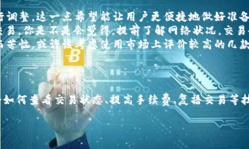   如何解决比特币钱包余额未确认的问题？ / 
 guanjianci 比特币, 钱包余额, 未确认交易, 解决方案 /guanjianci 

引言
在比特币的世界里，交易的确认是一个非常重要的环节。你可能已经经历过这样的情况：你向朋友转账比特币，期待着资金很快到达，但几分钟后，你却看到钱包里显示的余额仍然是未确认状态。你是否也曾因为这种情况而感到不安和困惑？今天，我们就来探讨一下“比特币钱包余额未确认”这一问题的根本原因，以及解决方案。

比特币交易的确认机制
为了更好地理解余额未确认的问题，我们首先需要知道比特币的交易确认机制。比特币网络使用区块链技术，这是一个去中心化的公共账本，记录所有交易。在这个系统中，每当有新交易发生时，矿工会将交易信息打包到一个区块中，并尝试将这个区块添加到区块链上。只有当交易被多个区块确认，它才被认为是有效的。

这个确认过程并不是瞬间完成的，通常情况下，交易需要经过多个区块的确认才能被视为安全。这也就是为什么你有时会看到“未确认”余额的原因。你是否意识到，实际上每一笔交易都在经历一场“审核”过程？

为什么会出现“未确认”余额？
有几个常见的原因导致比特币交易未确认，以下是最主要的原因：
ul
    listrong网络拥堵：/strong当比特币网络上有大量交易待处理时，矿工会优先处理他们认为手续费较高的交易。如果你的交易手续费设置得过低，它可能会被推迟确认，甚至可能长时间处于未确认状态。你是不是也注意到在高峰期手续费会大幅上升的现象？/li
    listrong交易量太大：/strong如果你向一个钱包进行大额交易，尤其是当这个交易涉及多个输入时，矿工可能会将其视为复杂交易，从而导致处理时间延长。/li
    listrong钱包软件的问题：/strong有时钱包软件可能存在bug或技术问题，这会导致交易信息未能正确更新。你有没有想过更新你的钱包软件，来解决这一问题？/li
    listrong交易延误：/strong网络不稳定也可能导致交易确认的延迟。在某些情况下，网络延迟会导致交易无法及时被矿工发现并处理。/li
/ul

如何查看交易状态
如果你发现自己的比特币交易未确认，第一步是确保你可以随时查看交易的状态。你可以通过以下方式来确认交易是否正在进行：
ul
    listrong区块链浏览器：/strong使用区块链浏览器（如Blockchain.com或Blockchair.com）输入你的交易哈希值，查看该交易的状态和确认次数。你会发现，区块链浏览器信息非常透明，可以让你清楚地看到自己的交易进展。/li
    listrong钱包应用：strong大多数钱包应用程序会显示最近的交易状态以及余额更新情况。你是否用过不同的钱包应用来查看其中的不同？/li
/ul

解决未确认余额的方法
当你的比特币交易处于未确认状态时，以下几点建议或许能够帮助你解决问题：
ul
    listrong提高手续费：/strong如果你的交易尚未得到确认，可以考虑使用一些比特币手续费加速工具（如ViaBTC的加速器），无需重新发送交易。你可能会认为支付额外的费用不划算，但在很多情况下，这能节省大量等待时间。/li
    listrong重新广播交易：/strong如果你确认交易未能得到处理，可以通过钱包软件重新广播这笔交易，或者使用命令行工具再次发送交易。你有没有想过，操作起来其实并没有那么复杂？/li
    listrong耐心等待：/strong如果你的交易手续费设置得较低，可能需要耐心等待，直到网络的交易量下降。不过当交易缓慢确认时，你的耐性是否也受到了考验？/li
/ul

如何避免未来的未确认交易
虽然交易未确认的情况并不少见，但有些策略可以帮助你降低这一风险：
ul
    listrong设置合理的手续费：/strong根据当前的网络状况合理设置手续费。大多数钱包会为你建议手续费，根据当前的网络交易量进行调整。这一点希望能让用户更便捷地做好准备。/li
    listrong监控网络状况：/strong在进行交易前，可以通过一些网站或工具（如BTCScan）查看网络的繁忙程度，以便选择最佳时机进行交易。你是不是会觉得，提前了解网络状况，交易会更加顺畅？/li
    listrong选择靠谱的钱包：/strong使用知名度高且技术支持好的钱包应用，通常能减少遇到技术问题的概率。如果你曾经为选择钱包而苦恼，或许该考虑使用市场上评价较高的几款。/li
/ul

结语
比特币的交易确认机制虽有其复杂性，但掌握了基础知识和技巧后，你就可以更有效地管理自己的交易。在面对“未确认”余额的困惑时，学会如何查看交易状态、提高手续费、复播交易等技巧，将帮助你及时解决难题。你愿意投入一些时间去学习这些知识，以提升自己的交易经验吗？

比特币的世界充满了机遇和挑战，希望在阅读完这些内容后，你能更从容地应对交易带来的挑战，享受数码货币带来的乐趣！