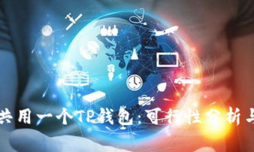 两个手机共用一个TP钱包：可行性分析与注意事项
