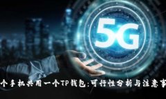 两个手机共用一个TP钱包：