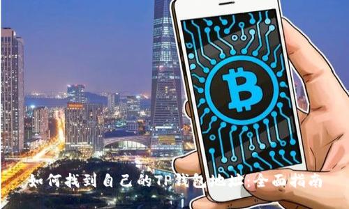 如何找到自己的TP钱包地址：全面指南