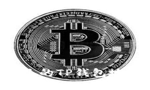 如何找到自己的TP钱包地址：全面指南