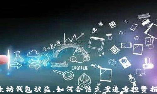 
以太坊钱包被盗，如何合法立案追索投资损失？
