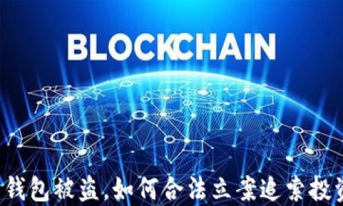 
以太坊钱包被盗，如何合法立案追索投资损失？