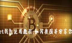 TokenPocket钱包使用教程：如