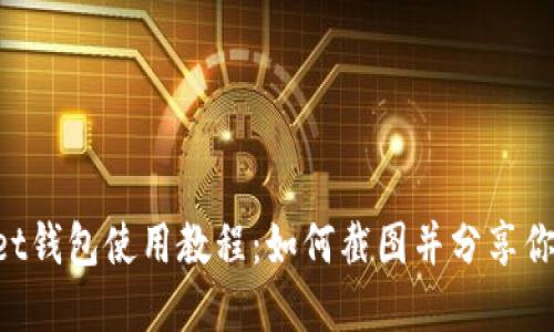 TokenPocket钱包使用教程：如何截图并分享你的数字资产