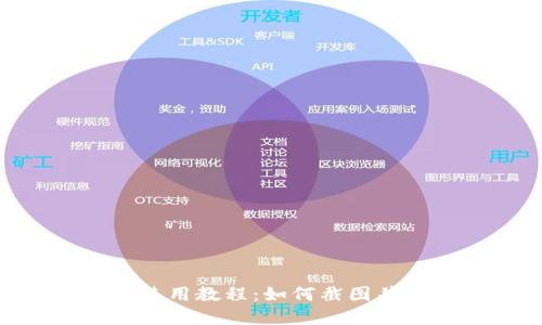 TokenPocket钱包使用教程：如何截图并分享你的数字资产