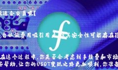      如何将TP钱包中的USD