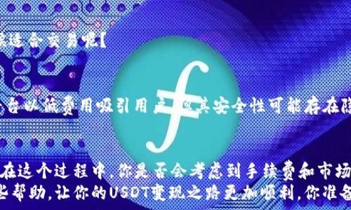   
   如何将TP钱包中的USDT现金化？完整指南！  / 

 guanjianci  TP钱包, USDT变现, 数字货币交易, 加密货币钱包  /guanjianci 

 引言 
 在这个数字货币飞速发展的时代，越来越多的人开始接触和使用数字货币。而USDT（泰达币）作为一种稳定币，以其价格稳定性而受到广泛欢迎。你是否也是USDT的持有者？可是在TP钱包中拥有USDT后，怎样才能轻松地将其变现呢？今天，我们就来聊聊这一话题，深入探讨在TP钱包中将USDT变现的各种方式和注意事项。 

 什么是USDT？ 
 USDT，全称为Tether，是一种与美元挂钩的稳定币，具有便捷性和稳定性的特点。它的出现旨在解决数字货币价格波动的问题，因此很多投资者会选择USDT作为避险资产。你是否曾在市场波动时，想要通过USDT保护自己的资产？ 

 TP钱包简介 
 TP钱包是一种用户友好型的数字货币钱包，支持多种数字资产的存储和管理。你是否也使用TP钱包来管理你的数字货币？在TP钱包中，你可以方便地进行充值、提现以及转账等多种操作。不过，想要把其中的USDT变成现金，接下来你需要了解一些相关步骤和技巧。 

 将USDT变现的方式 
 将TP钱包中的USDT变现主要有以下几种方式： 

h4 1. 通过交易所变现 /h4
 这是一种最常见的方式。你可以将TP钱包中的USDT转入一个支持USDT交易的数字货币交易所，例如币安（Binance）、火币（Huobi）等。具体步骤如下： 
ul
  li 注册一个可靠的交易所账号，完成KYC认证（了解你的客户）以确保账户的安全。/li
  li 将你的USDT从TP钱包转账到交易所的钱包地址。通常来说，交易所会提供标准的转账地址，务必确认无误。/li
  li 一旦USDT到账，你可以选择将其兑成法币（如人民币、美元）或其他数字货币。 /li
  li 通过银行转账或支付宝、微信等方式提取现金。/li
/ul
 但在这个过程中，你是否曾遇到交易所的限制？例如提现手续费、交易滑点等问题。了解这些可以帮助你选择更合适的交易所。 

h4 2. 通过P2P交易平台 /h4
 对于一些不想通过交易所的人，P2P交易平台是一个不错的选择。这种方式允许用户直接与其他用户进行交易。例如，你可以在某些P2P平台上发布自己的USDT出售信息，然后等待买家来联系你。相对来说，这种方式灵活且费用较低。 
 不过，你也需要注意安全问题。毕竟，在线交易存在一定风险。你相信在安全的情况下，可以更高效地进行交易吗？一些P2P交易平台会提供仲裁服务，帮助用户解决纠纷，增加交易的安全性。 

h4 3. 利用USDT消费 /h4
 近年来，越来越多的商家开始接受USDT付款。如果你手中已经有了USDT，为什么不寻找可以接受USDT的商家进行消费呢？这种方式不仅可以实现变现，还支持了一些数字货币的发展。 
 比如一些在线零售平台、餐饮服务、甚至旅游相关的服务都有可能支持USDT支付。对你来说，这种消费方式是否更具吸引力呢？当然，选择这种方式时，你需要确认商家的信誉和安全性。 

 USDT变现时的注意事项 
 在你决定将USDT变现前，有几个重要的注意事项需要牢记： 

h4 1. 手续费 /h4
 在交易所或P2P平台上进行交易时，手续费是转让过程中不可忽视的一部分。你是否曾因为手续费而犹豫不决？通常来说，交易手续费会根据不同的方式而有所不同。建议在交易前先了解清楚相关费用，以免影响你的收益。 

h4 2. 市场风险 /h4
 数字货币市场波动性极强，你的USDT可能在短时间内出现价格变动。尽量选择在市场趋势良好的时候进行变现，那么你觉得市场什么时候适合交易呢？ 

h4 3. 选择可信赖的平台 /h4
 不同的平台在安全性和用户体验上有所不同。在选择交易所和P2P平台时，建议参考社区评价和相关指数，确保你的资金安全。总有一些平台以低费用吸引用户，但其安全性可能存在隐患。 

 结语 
 总的来说，将TP钱包中的USDT变现并不是一件困难的事情。通过交易所、P2P交易或直接消费等多种方式，你都可以轻松实现资金的流动。在这个过程中，你是否会考虑到手续费和市场风险呢？了解这些信息后，提前做好规划，能够更好地保护自己的资产。 
 此外，随着数字货币的发展，市场规则和技术也在不断变化，因此保持敏感度并不断学习新知识至关重要。希望这篇指南能够给你提供一些帮助，让你的USDT变现之路更加顺利。你准备好开始行动了吗？ 