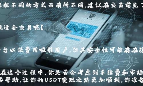   
   如何将TP钱包中的USDT现金化？完整指南！  / 

 guanjianci  TP钱包, USDT变现, 数字货币交易, 加密货币钱包  /guanjianci 

 引言 
 在这个数字货币飞速发展的时代，越来越多的人开始接触和使用数字货币。而USDT（泰达币）作为一种稳定币，以其价格稳定性而受到广泛欢迎。你是否也是USDT的持有者？可是在TP钱包中拥有USDT后，怎样才能轻松地将其变现呢？今天，我们就来聊聊这一话题，深入探讨在TP钱包中将USDT变现的各种方式和注意事项。 

 什么是USDT？ 
 USDT，全称为Tether，是一种与美元挂钩的稳定币，具有便捷性和稳定性的特点。它的出现旨在解决数字货币价格波动的问题，因此很多投资者会选择USDT作为避险资产。你是否曾在市场波动时，想要通过USDT保护自己的资产？ 

 TP钱包简介 
 TP钱包是一种用户友好型的数字货币钱包，支持多种数字资产的存储和管理。你是否也使用TP钱包来管理你的数字货币？在TP钱包中，你可以方便地进行充值、提现以及转账等多种操作。不过，想要把其中的USDT变成现金，接下来你需要了解一些相关步骤和技巧。 

 将USDT变现的方式 
 将TP钱包中的USDT变现主要有以下几种方式： 

h4 1. 通过交易所变现 /h4
 这是一种最常见的方式。你可以将TP钱包中的USDT转入一个支持USDT交易的数字货币交易所，例如币安（Binance）、火币（Huobi）等。具体步骤如下： 
ul
  li 注册一个可靠的交易所账号，完成KYC认证（了解你的客户）以确保账户的安全。/li
  li 将你的USDT从TP钱包转账到交易所的钱包地址。通常来说，交易所会提供标准的转账地址，务必确认无误。/li
  li 一旦USDT到账，你可以选择将其兑成法币（如人民币、美元）或其他数字货币。 /li
  li 通过银行转账或支付宝、微信等方式提取现金。/li
/ul
 但在这个过程中，你是否曾遇到交易所的限制？例如提现手续费、交易滑点等问题。了解这些可以帮助你选择更合适的交易所。 

h4 2. 通过P2P交易平台 /h4
 对于一些不想通过交易所的人，P2P交易平台是一个不错的选择。这种方式允许用户直接与其他用户进行交易。例如，你可以在某些P2P平台上发布自己的USDT出售信息，然后等待买家来联系你。相对来说，这种方式灵活且费用较低。 
 不过，你也需要注意安全问题。毕竟，在线交易存在一定风险。你相信在安全的情况下，可以更高效地进行交易吗？一些P2P交易平台会提供仲裁服务，帮助用户解决纠纷，增加交易的安全性。 

h4 3. 利用USDT消费 /h4
 近年来，越来越多的商家开始接受USDT付款。如果你手中已经有了USDT，为什么不寻找可以接受USDT的商家进行消费呢？这种方式不仅可以实现变现，还支持了一些数字货币的发展。 
 比如一些在线零售平台、餐饮服务、甚至旅游相关的服务都有可能支持USDT支付。对你来说，这种消费方式是否更具吸引力呢？当然，选择这种方式时，你需要确认商家的信誉和安全性。 

 USDT变现时的注意事项 
 在你决定将USDT变现前，有几个重要的注意事项需要牢记： 

h4 1. 手续费 /h4
 在交易所或P2P平台上进行交易时，手续费是转让过程中不可忽视的一部分。你是否曾因为手续费而犹豫不决？通常来说，交易手续费会根据不同的方式而有所不同。建议在交易前先了解清楚相关费用，以免影响你的收益。 

h4 2. 市场风险 /h4
 数字货币市场波动性极强，你的USDT可能在短时间内出现价格变动。尽量选择在市场趋势良好的时候进行变现，那么你觉得市场什么时候适合交易呢？ 

h4 3. 选择可信赖的平台 /h4
 不同的平台在安全性和用户体验上有所不同。在选择交易所和P2P平台时，建议参考社区评价和相关指数，确保你的资金安全。总有一些平台以低费用吸引用户，但其安全性可能存在隐患。 

 结语 
 总的来说，将TP钱包中的USDT变现并不是一件困难的事情。通过交易所、P2P交易或直接消费等多种方式，你都可以轻松实现资金的流动。在这个过程中，你是否会考虑到手续费和市场风险呢？了解这些信息后，提前做好规划，能够更好地保护自己的资产。 
 此外，随着数字货币的发展，市场规则和技术也在不断变化，因此保持敏感度并不断学习新知识至关重要。希望这篇指南能够给你提供一些帮助，让你的USDT变现之路更加顺利。你准备好开始行动了吗？ 