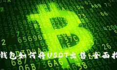 TP钱包如何将USDT出售：全