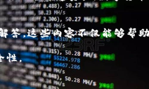 
怎么找回TP钱包的转账密码？详细步骤让你快速恢复

TP钱包, 转账密码, 钱包安全, 密码找回/guanjianci

什么是TP钱包？
在数字货币迅速发展的时代，TP钱包无疑成为了众多用户的首选之一。这款数字资产管理工具不仅支持多种加密货币的存储、转账和交易，还提供了相对安全的环境来保护用户的资产。然而，安全性越高，用户在使用过程中也可能面临一些麻烦，例如忘记转账密码。你是否曾经因为找不到这个密码而感到烦恼？

为什么你需要找回转账密码？
想象一下，如果没有转账密码，你的资金将如何被锁住。转账密码是TP钱包的重要部分，它不仅保护你的资产不被未经授权的访问，也是在进行交易时必须提供的身份验证方式。拥有这个密码，你才能随心所欲地使用你的数字货币。但是如果你意外忘记了它，该怎么办呢？

如何找回TP钱包转账密码？
找回TP钱包的转账密码并不复杂，但也需要你按照一定的步骤来操作。我们将一步一步地来解答这个问题，帮助你快速恢复访问权限。

h4步骤一：访问TP钱包官方网站/h4
首先，你需要打开TP钱包的官方网站。这里是所有相关信息和服务的集散地。当你进入网站后，可以找到“找回密码”或“忘记密码”的链接。

h4步骤二：选择找回密码的选项/h4
在网站上，你会看到一个专门为忘记密码用户准备的菜单。点击“找回转账密码”，系统会引导你进入下一步。通常在这一界面上，你可能需要输入与钱包相关的一些信息，比如你的邮箱或手机号。

h4步骤三：验证身份/h4
接下来，系统会要求你进行身份验证。通常这是通过发送验证码到你注册的邮箱或手机号来实现的。你是否觉得这个步骤有点繁琐？但正是这种验证方式保护了你的资产安全。输入你收到的验证码后，点击“确认”继续。

h4步骤四：重置转账密码/h4
验证通过后，你将会进入一个新的界面，在这里可以设置一个新的转账密码。请务必选择一个强密码，以确保你的钱包安全。这个密码最好包含字母、数字及特殊符号，这样会更难被破解。你准备好了吗？

h4步骤五：确认新密码/h4
在你设置了新密码后，系统会要求你再次输入以确认无误。务必仔细检查，确保没有输入错误。这个环节非常关键，直接关系到你未来使用钱包的便利性。

如何提高TP钱包的安全性？
找回转账密码之后，你是否考虑过如何进一步提高TP钱包的安全性？保护数字资产不仅仅依靠一个密码，我们还可以采取其它措施来增强安全保护。

h4启用两步验证/h4
大部分数字钱包都支持两步验证功能，这是进一步保护你的账户安全的有效方式。在每次登陆或进行重要交易时，除了输入密码，还有一个动态验证码需要输入。这一额外步骤虽然稍显繁琐，但你会发现它可以大大提高你的账户安全。能否想象一下，哪怕密码被盗，黑客依旧无法进入你的账户？

h4定期更新密码/h4
为了降低被盗风险，定期更新你的转账密码也是一种明智的策略。比如说，每隔几个月就更换一次密码，确保不被外界轻易破解。这样做或许比较耗时，但对保护资产是非常有帮助的，你意识到了吗？

总结
找回TP钱包的转账密码其实并不复杂，只要按照以上步骤操作，你就能够轻松找回。然而，更重要的是在你恢复了密码后，采取相应的安全措施来保护数字资产。数字货币的世界充满机遇，但同时也潜藏着风险。你会始终保持警惕，以确保钱包的安全么？

阅读更多帮助文档
假如你还想了解更多关于TP钱包的使用技巧、市场动态或其他相关问题，可以访问TP钱包的官方网站，查看他们提供的帮助文档和常见问题解答。这些内容不仅能够帮助你解决痛点问题，还有助于你深化对数字货币的理解。

总之，不论你是新手还是有经验的用户，安全始终是最重要的。希望通过这篇文章，能够帮助你轻松找回转账密码，并在未来的使用中增强安全性。

在这充满机遇的数字时代，保护好你的资产，就是保护好你的未来！你准备好迎接这个挑战了吗？