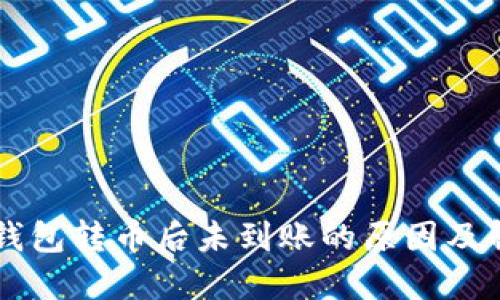 以太坊钱包转币后未到账的原因及解决方法