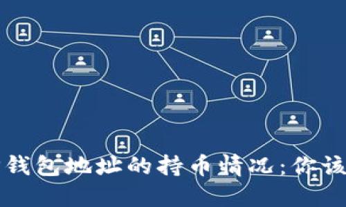 如何查看TP钱包地址的持币情况：你该知道的一切