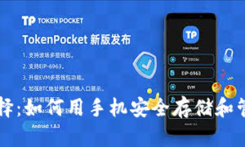 比特币钱包的选择：如何用手机安全存储和管理你的数字资产