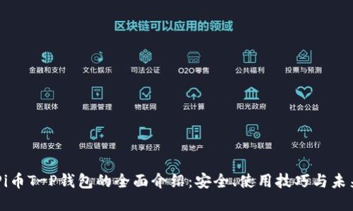 关于Pi币T-P钱包的全面介绍：安全、使用技巧与未来展望