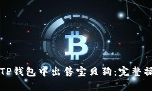 如何在TP钱包中出售宝贝狗：完整操作指南
