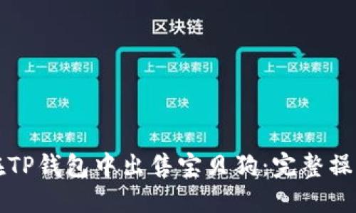 如何在TP钱包中出售宝贝狗：完整操作指南