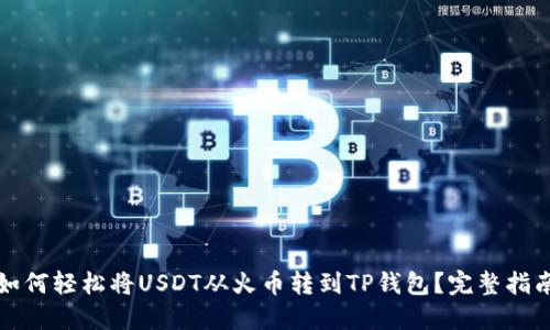 如何轻松将USDT从火币转到TP钱包？完整指南