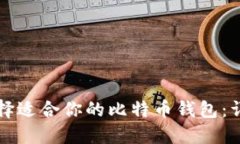 如何选择适合你的比特币