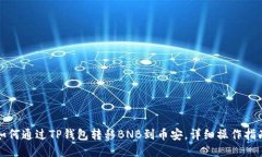 如何通过TP钱包转移BNB到币