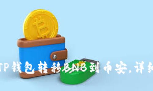 如何通过TP钱包转移BNB到币安，详细操作指南