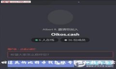 如何找回遗失的比特币钱