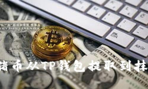 如何将猪猪币从TP钱包提取到抹茶交易所？