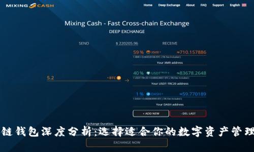 区块链钱包深度分析：选择适合你的数字资产管理工具