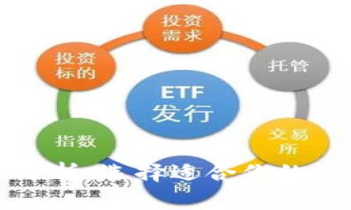 区块链钱包深度分析：选择适合你的数字资产管理工具