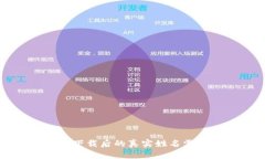 TP钱包下载后的真实姓名需