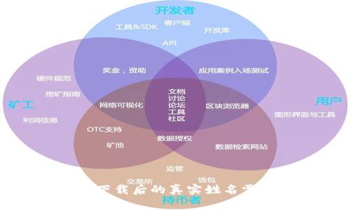 TP钱包下载后的真实姓名需求分析