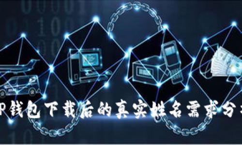 TP钱包下载后的真实姓名需求分析