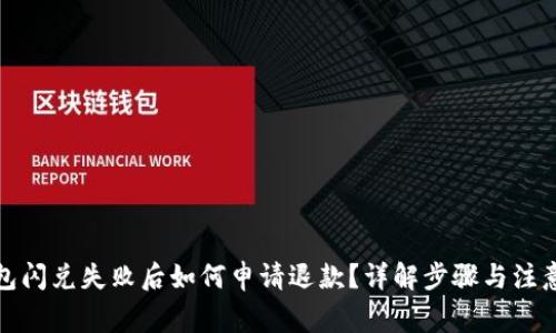 TP钱包闪兑失败后如何申请退款？详解步骤与注意事项
