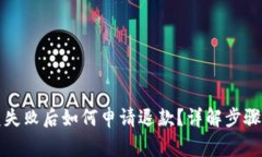 TP钱包闪兑失败后如何申请