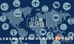 TP钱包与波宝钱包的深度对