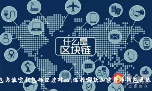 TP钱包与波宝钱包的深度对比：选择哪款加密货币钱包更适合你？