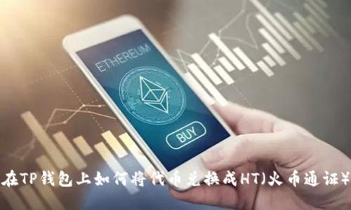在TP钱包上如何将代币兑换成HT（火币通证）