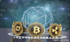 TP钱包私钥丢失后的转账解