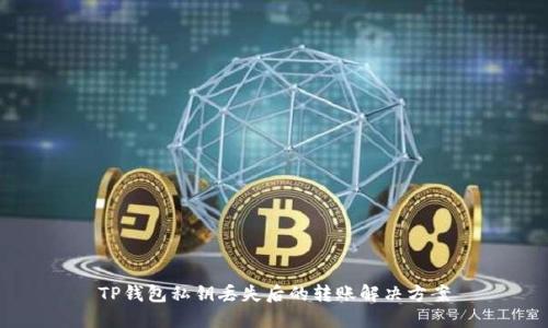 TP钱包私钥丢失后的转账解决方案
