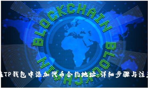 如何在TP钱包中添加代币合约地址：详细步骤与注意事项