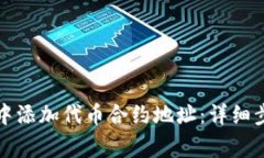如何在TP钱包中添加代币合