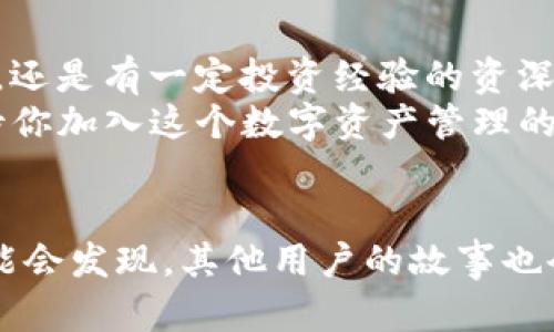   T P钱包1.3.2官方下载：你的数字资产管理新选择 / 
 guanjianci T P钱包, 数字资产, 钱包下载, 资产管理 /guanjianci 

一、T P钱包简介
在当今数字经济时代，数字资产的存储和管理变得越来越重要。无论是虚拟货币、数字证书，还是其他形式的数字资产，如何安全、便捷地存放它们，是每一个用户都需要面对的问题。在这方面，T P钱包应运而生。作为一款功能全面的数字资产管理工具，T P钱包力求为用户提供安全、高效的管理体验。

二、T P钱包的功能亮点
T P钱包具备多种功能，以下是其中一些突出特点：
ul
    listrong安全性：/strongT P钱包采用多重加密手段，极大程度上保障了用户资产的安全。你是不是也曾因为市面上钱包安全漏洞频出而感到担忧？/li
    listrong多币种支持：/strong无论你投资的是比特币、以太坊还是其它数字货币，T P钱包都能够为你提供便利的管理功能。/li
    listrong用户友好的界面：/strong易用性是T P钱包的一大亮点。即便是新手用户，也可以通过简单的操作上手，你是否也遇到过界面复杂让人无从下手的情况？/li
    listrong高效的交易体验：/strongT P钱包支持快速交易，能够及时响应市场变化，助你把握良机。/li
/ul

三、如何下载T P钱包1.3.2版本
下载T P钱包1.3.2的过程并不复杂。你可以按照以下步骤进行：
ol
    li访问官网：首先，确保你进入的是T P钱包的官方网站，以避免下载到不安全的版本。/li
    li找到下载链接：在网站首页，寻找“下载”或“产品”栏目，点击进入。/li
    li选择合适的版本：根据你的操作系统选择相应的版本，确保下载的适配与你的设备。/li
    li开始下载：点击下载链接，等待文件下载完成。/li
    li进行安装：下载完成后，双击安装文件，按提示步骤完成安装即可。/li
/ol
以上步骤简单明了，但如果你在下载或安装过程中遇到任何问题，欢迎随时向官方客服寻求帮助。

四、T P钱包的使用体验
使用T P钱包不仅仅是为了存储数字资产，更是一种全新的资产管理体验。在使用过程中，你会发现:
ul
    listrong方便的资产管理：/strongT P钱包为用户提供了清晰的资产列表展示，投资状况一目了然。你是不是也常常希望能有一个地方，能够清晰地看到自己各种资产的表现？/li
    listrong即时的市场动态：/strong钱包内置市场行情监控，用户可实时了解市场最新动态，帮助用户把握投资机会。/li
    listrong社区与客服支持：/strongT P钱包构建了一个良好的用户社区，用户可以在这里分享经验、交流心得，提升 wallet 使用的整体体验。/li
/ul

五、常见问题解答
在使用T P钱包的过程中，很多用户可能会有一些疑虑和问题。下面列举一些常见问题及解答：
dl
    dtQ: T P钱包安全吗？/dt
    ddA: T P钱包采用了行业领先的安全技术，保障用户资产安全。但用户自身也需要注意，不要泄露私钥和密码。/dd
    
    dtQ: 下载后怎样才能备份我的钱包？/dt
    ddA: 在你首次创建钱包后，系统会提供备份选项，请务必按照提示妥善保存你的备份信息。/dd
    
    dtQ: 如何联系客户服务？/dt
    ddA: 官网提供了客服邮箱及在线客服，用户如有疑问可随时联系客服人员进行咨询。/dd
/dl

六、数字资产的未来
随着数字经济的高速发展，数字资产也逐渐融入到我们生活的方方面面。T P钱包为你提供了一个安全、便捷的管理方式，但我们也会思考未来数字资产的可能走向。
未来，数字货币的应用将变得愈加普遍，或许在不久的将来，我们可以看到更多基于区块链的创新应用。例如，你能想象未来在传统购物中也能使用数字货币实现支付吗？这会改变我们的消费方式，甚至引领新的经济模式。

七、总结
T P钱包1.3.2版本以其安全性和用户友好的设计，为每一个用户提供了一个便捷的资产管理工具。无论你是刚刚接触数字资产的新手，还是有一定投资经验的资深交易员，T P钱包都能满足你的需求。
在安全、便捷和多功能的推动下，未来数字资产管理的趋势必将持续向好。你是不是已经迫不及待想体验T P钱包的魅力了呢？我们期待你加入这个数字资产管理的新时代，共同探索更多可能性。

八、号召参与
如果你对T P钱包感兴趣，不妨立即下载并体验。在使用过程中，也许你会有不同的见解和思考，欢迎与我们分享你的体验和看法。你可能会发现，其他用户的故事也会为你带来启发。让我们一起在数字资产的旅程中不断前行吧！