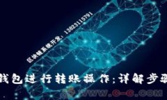 如何使用TP钱包进行转账操