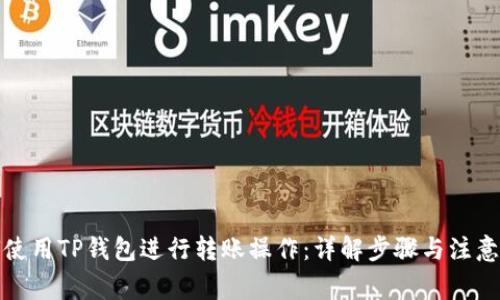 如何使用TP钱包进行转账操作：详解步骤与注意事项