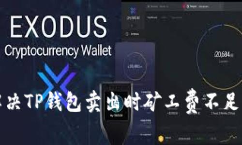 如何解决TP钱包卖出时矿工费不足的问题