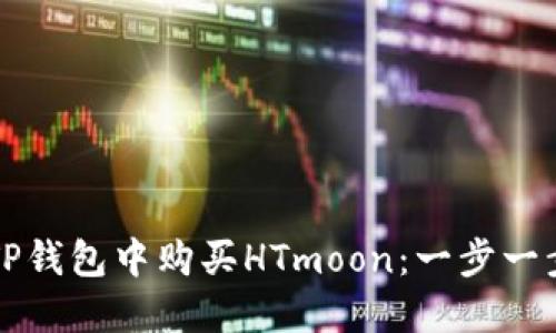 如何在TP钱包中购买HTmoon：一步一步的指南