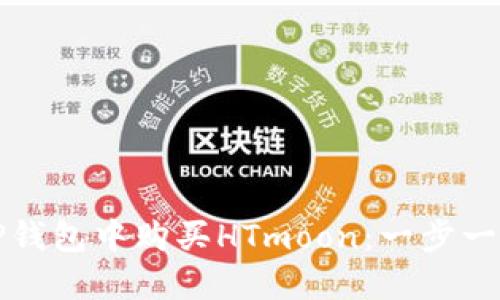 如何在TP钱包中购买HTmoon：一步一步的指南