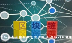 深入解析区块链钱包交易